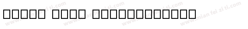 Dream font xiaoyu字体转换